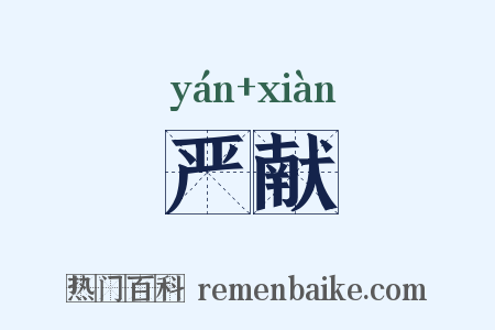 严献是什么意思的图片